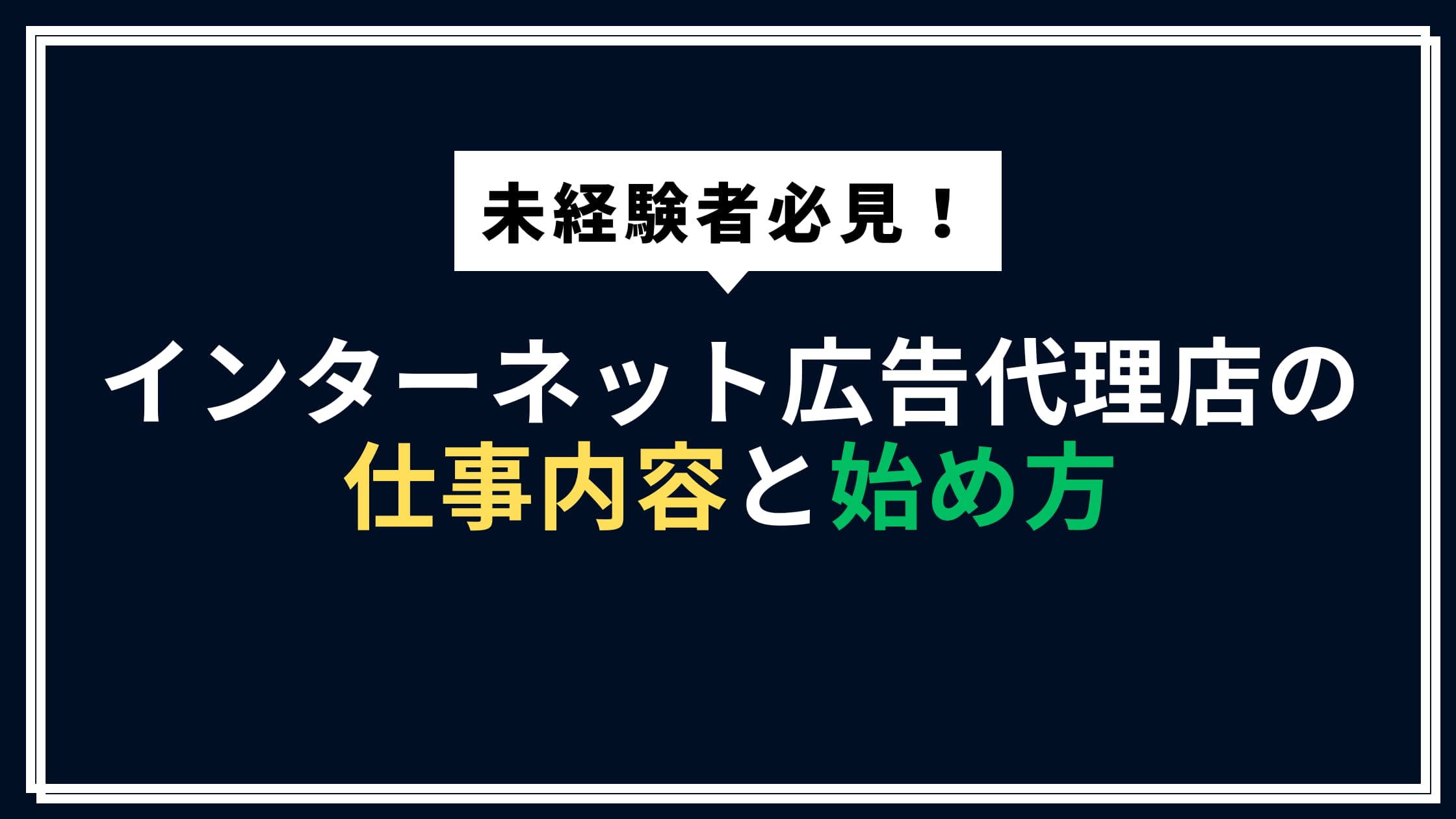 未経験から挑戦できるインターネット広告代理店の仕事内容と始め方を解説するガイド