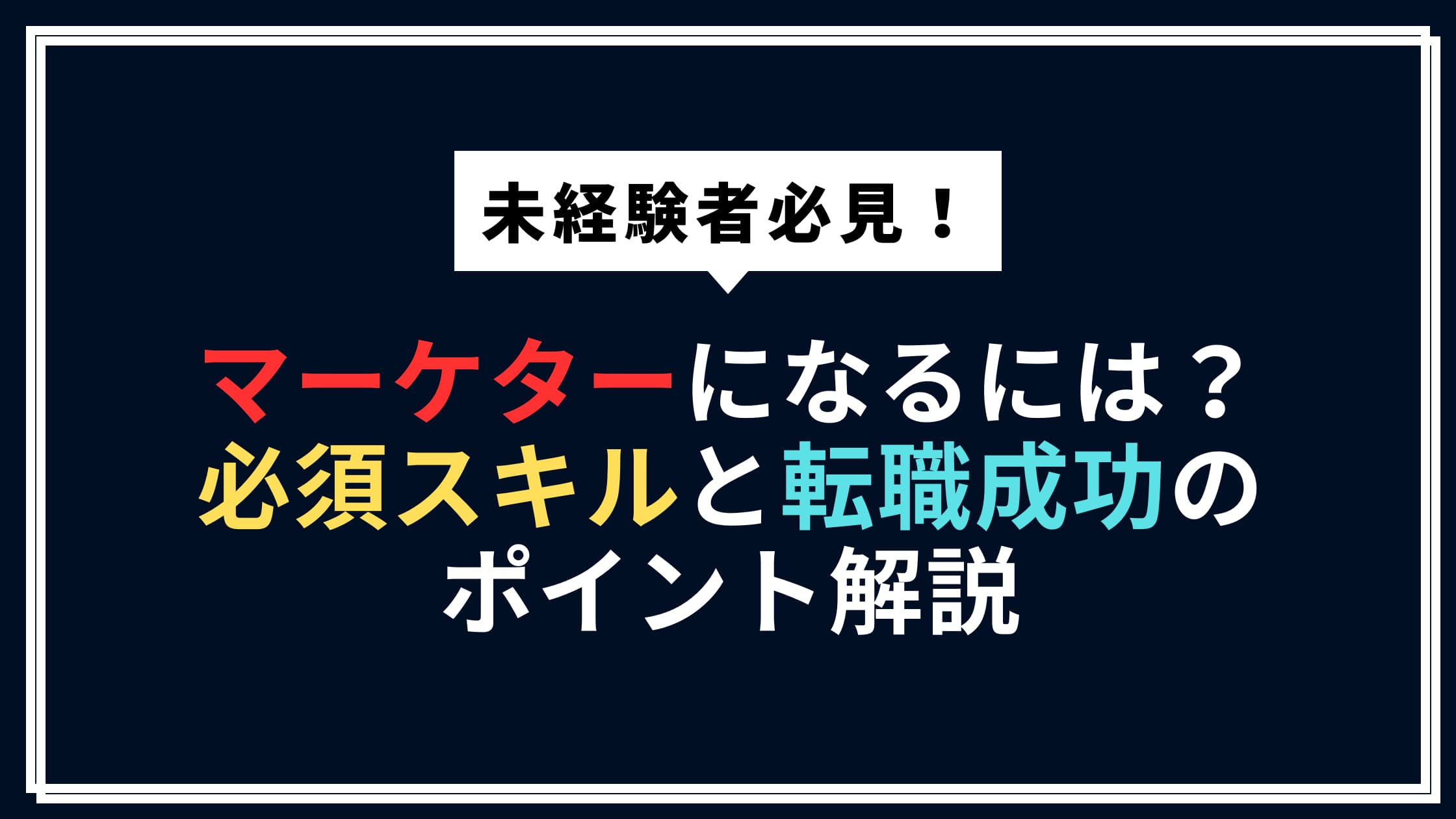 未経験からマーケターになるための基礎スキルと転職成功のステップを解説するガイド